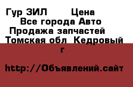 Гур ЗИЛ 130 › Цена ­ 100 - Все города Авто » Продажа запчастей   . Томская обл.,Кедровый г.